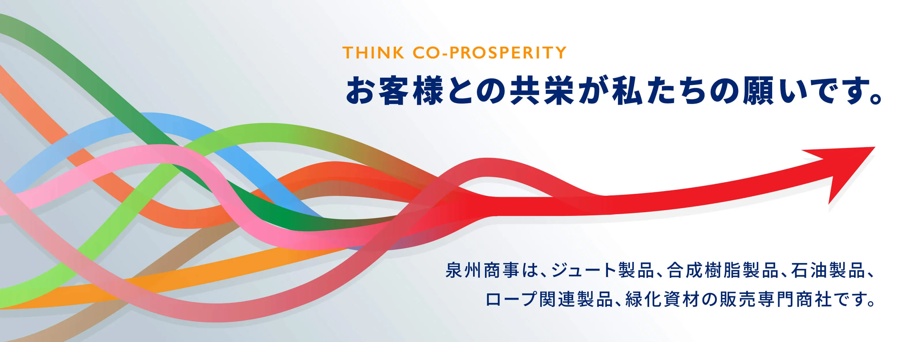 THINK CO-PROSPERITY お客様との共栄が私たちの願いです。