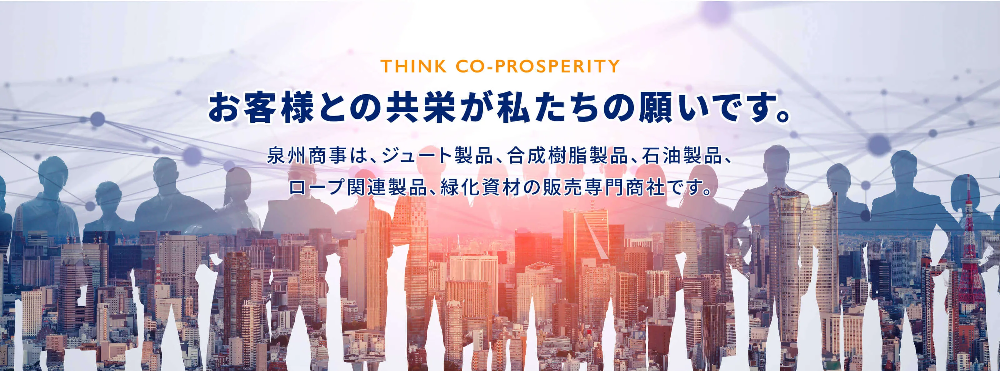 THINK CO-PROSPERITY お客様との共栄が私たちの願いです。